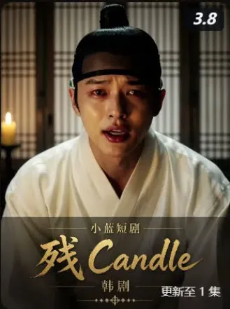 短剧《残》封面
