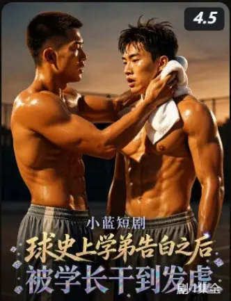 短剧《球史上学弟告白之后》封面