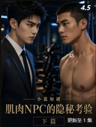 短剧《肌肉NPC的隐秘考验》封面