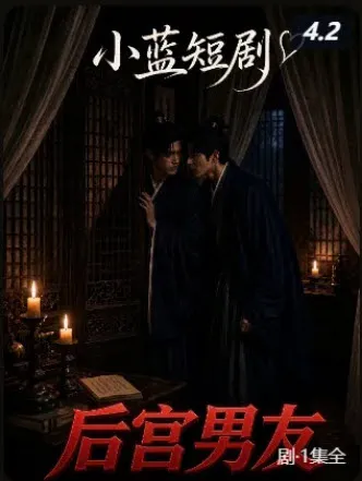 短剧《后宫男友》封面